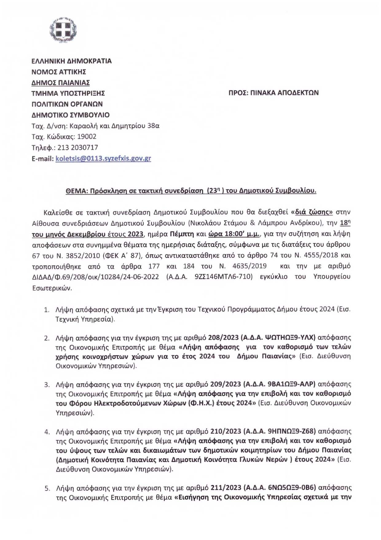 Συνεδρίαση Δημοτικού Συμβουλίου